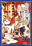 宮王太郎が猫を飼うなんて 1 (ジャンプコミックス)