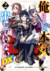 俺はまだ、本気を出していないDX 2 のサムネイル