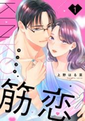 筋恋（１） のサムネイル