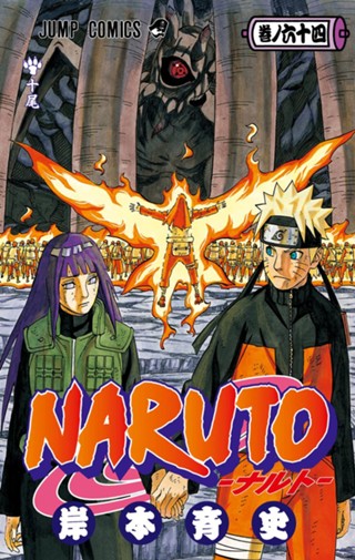 NARUTO―ナルト― カラー版 67 - 岸本斉史 | 少年ジャンプ＋ ナルト　1巻-67巻