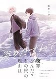 海をたずねて (gateauコミックス)