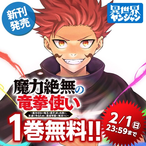 魔力絶無の竜拳使い～魔力ゼロの竜王の息子、ぼっち故に、友達を作るために魔導学園で無双する～