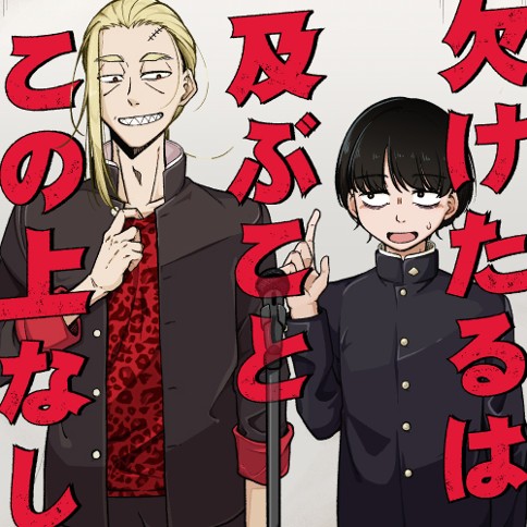 欠けたるは及ぶことこの上なし