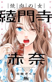 焼肉の女 綾門寺赤奈 1 のサムネイル