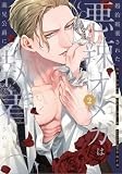 婚約破棄された悪辣オメガは義兄公爵に執着される（2） (comic LAKE)