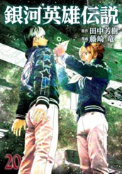 銀河英雄伝説 20 のサムネイル