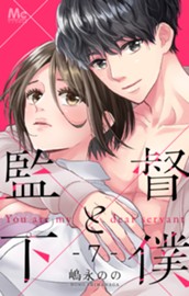 監督と下僕 7 のサムネイル