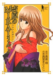 吉原のMIRAIさん カラー版 2 のサムネイル
