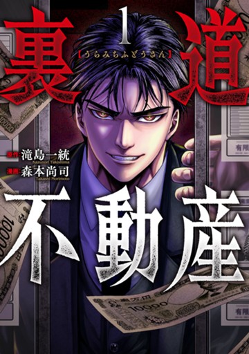裏道不動産　１巻