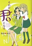 それが君になる (IDコミックス 百合姫コミックス)