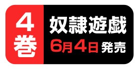 第一章 19話 奴隷遊戯 ヤマイナナミ 木村隆志 少年ジャンプ