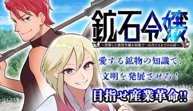鉱石令嬢〜没落した悪役令嬢が炭鉱で一山当てるまでのお話〜