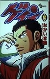 ゲイン (7) (少年サンデーコミックス)