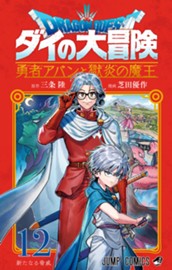 ドラゴンクエスト ダイの大冒険 勇者アバンと獄炎の魔王 12 のサムネイル