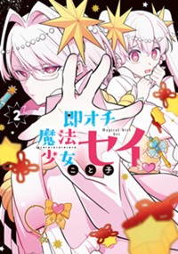 即オチ魔法少女セイ 2