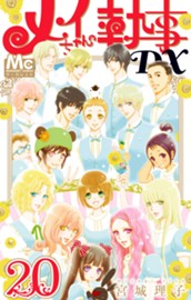 メイちゃんの執事DX 20 のサムネイル