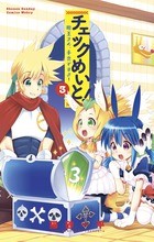 チェックめいと！（３） (少年サンデーコミックス)