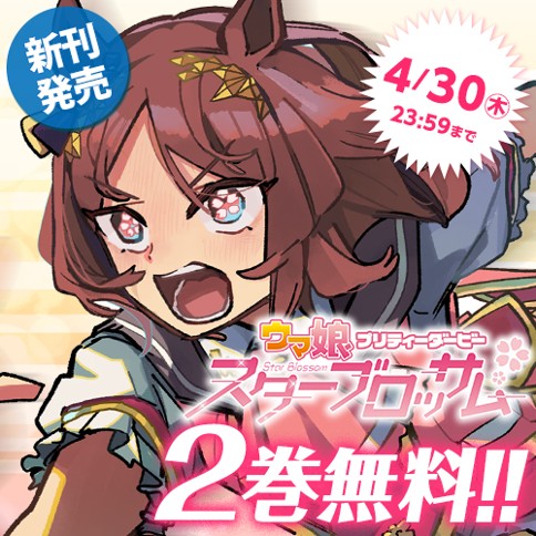 ウマ娘 プリティーダービー スターブロッサム