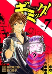 ギミック！ 7 のサムネイル
