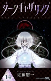 ダークギャザリング 14 のサムネイル