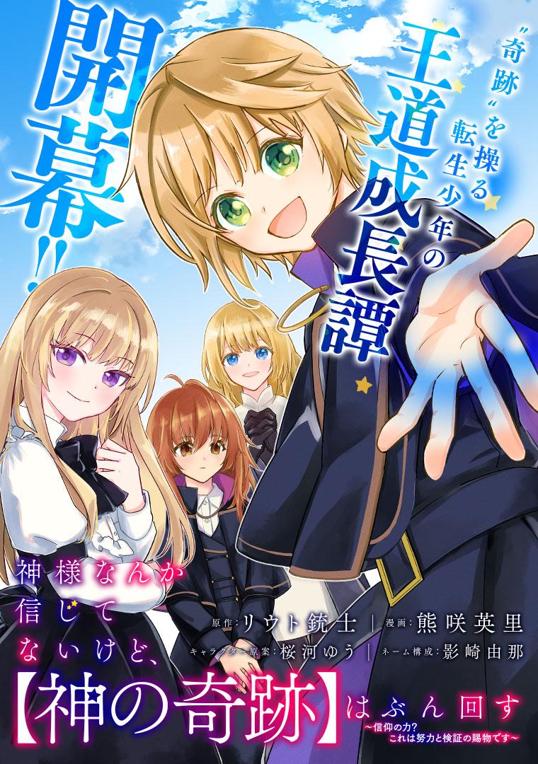 神様なんか信じてないけど、【神の奇跡】はぶん回す～信仰の力？ これは努力と検証の賜物です～