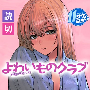 よわいものクラブ