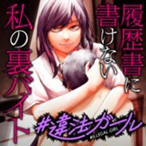 #違法ガール 履歴書に書けない私の裏バイト