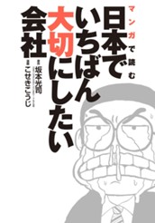 マンガで読む日本でいちばん大切にしたい会社 のサムネイル