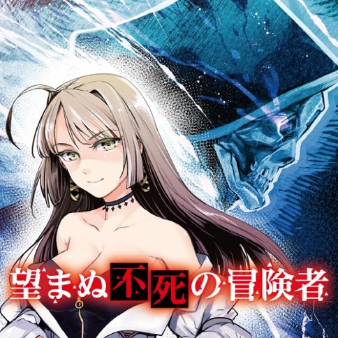 望まぬ不死の冒険者