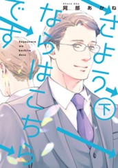 さようならはこちらです 下 のサムネイル