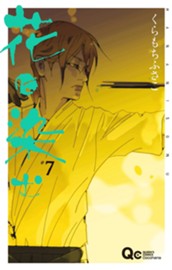 花に染む 7 のサムネイル