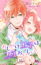 おしかけ王子は2度おいしい 16 のサムネイル