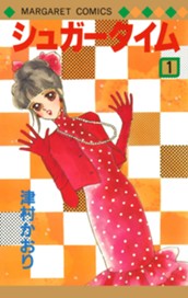 シュガータイム 1 のサムネイル