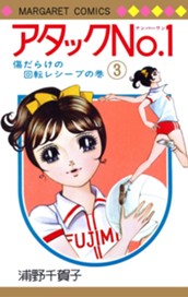アタックNo.1 3 のサムネイル