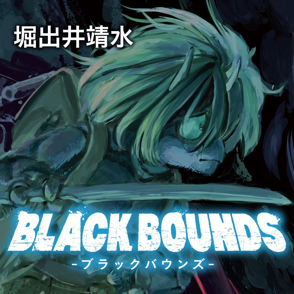 ブラックバウンズ