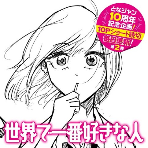 世界で一番好きな人