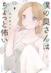 僕の奥さんはちょっと怖い（９） のサムネイル