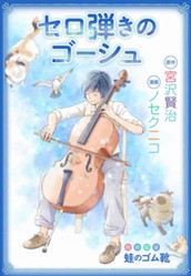 セロ弾きのゴーシュ・蛙のゴム靴 のサムネイル