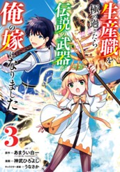 生産職を極め過ぎたら伝説の武器が俺の嫁になりました 3 のサムネイル