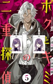 ボクとキミの二重探偵 5 のサムネイル