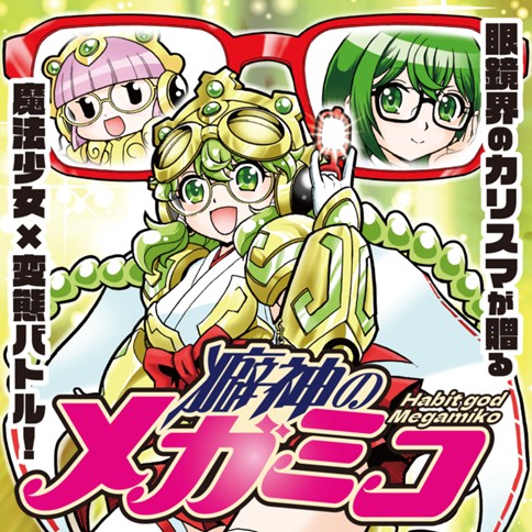 癖神のメガミコ