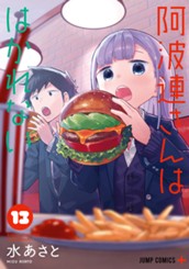 阿波連さんははかれない 13 のサムネイル