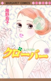 クローバー 24 のサムネイル