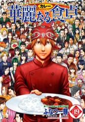 華麗なる食卓 49 のサムネイル