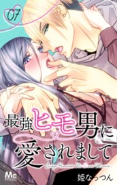 最強ヒモ男に愛されまして 7 のサムネイル