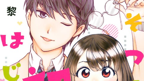 うそつきは初恋のはじまり