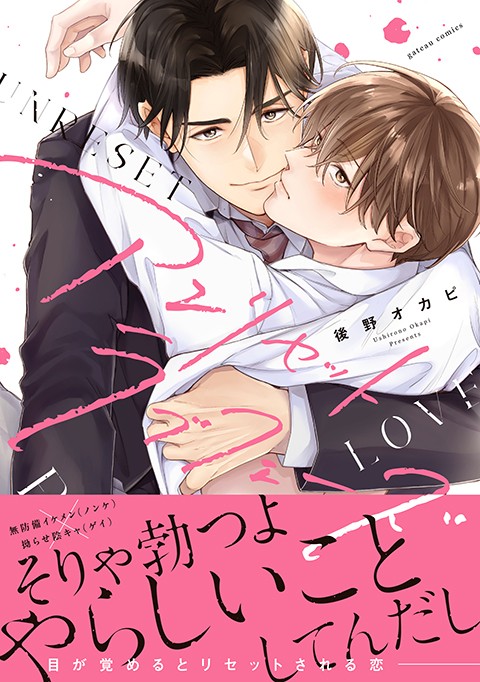 アンリセットラブフェーズ