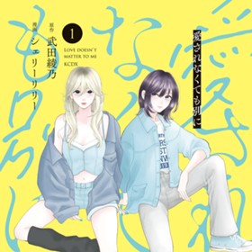 愛されなくても別に