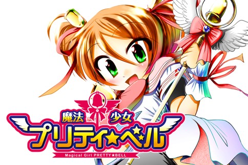 魔法少女プリティ☆ベル