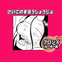 さいごのまほうしょうじょ/2025年9月期ブロンズルーキー賞